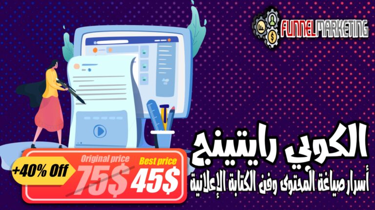أسرار صياغة المحتوى وفن كتابة الإعلانات