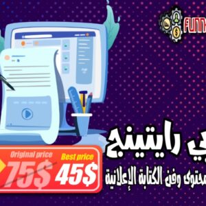 أسرار صياغة المحتوى وفن كتابة الإعلانات