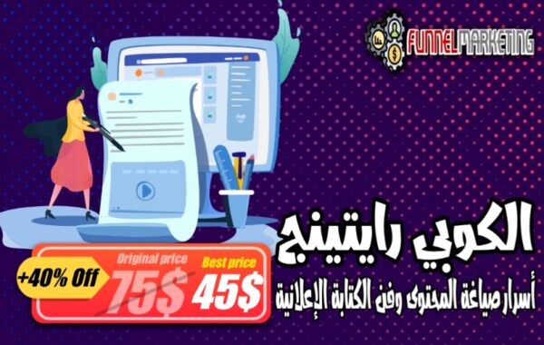 أسرار صياغة المحتوى وفن كتابة الإعلانات