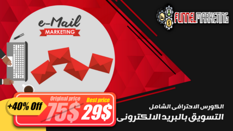 التسويق بالبريد الالكترونى – Email Marketing
