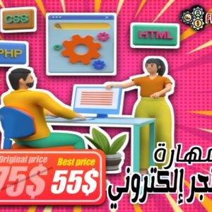 كورس تصميم متجر الكتروني احترافي
