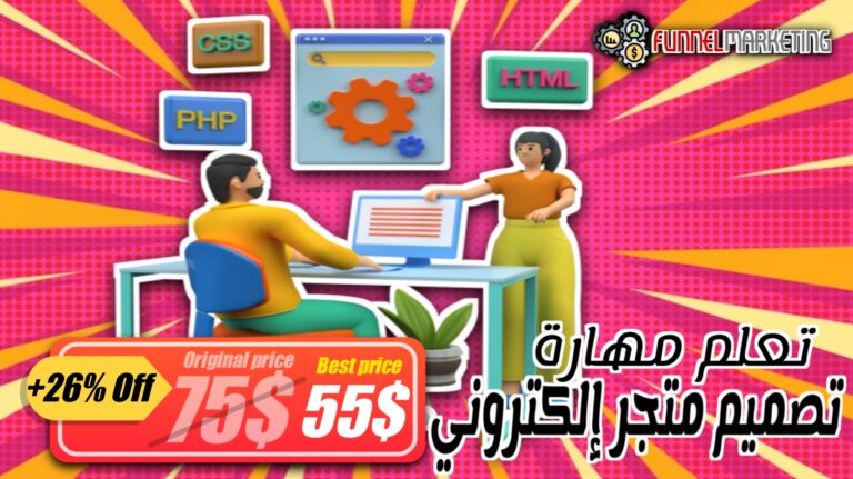 كورس تصميم متجر الكتروني احترافي