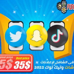 اعلانات تويتر وسناب شات وتيك توك