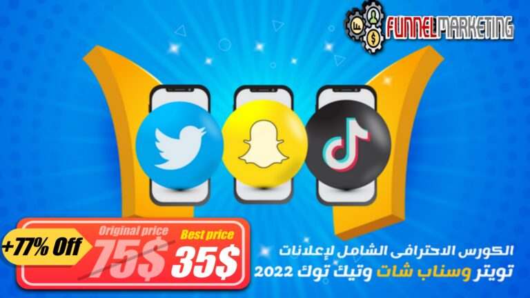 اعلانات تويتر وسناب شات وتيك توك